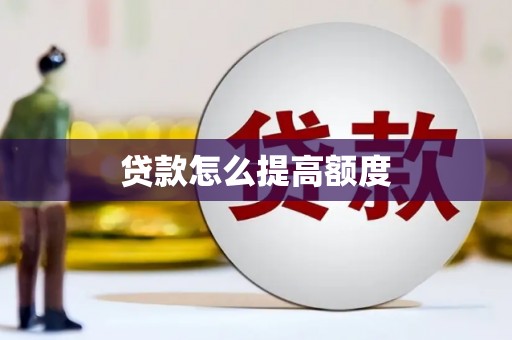 庐江贷款怎么提高额度