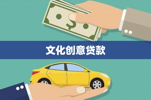 庐江文化创意贷款