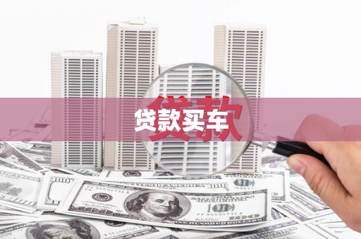 庐江贷款买车