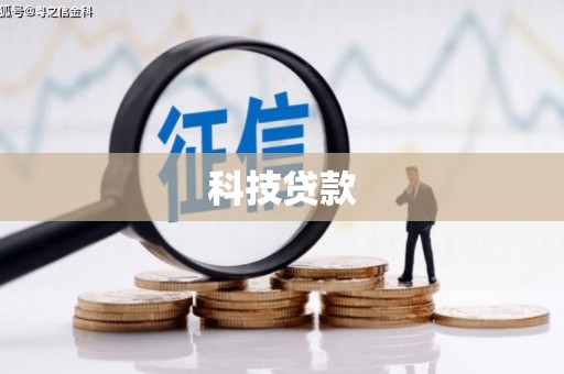 庐江科技贷款