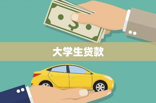 庐江大学生贷款