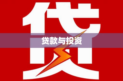 庐江贷款与投资