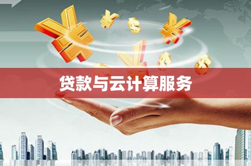 庐江贷款与云计算服务