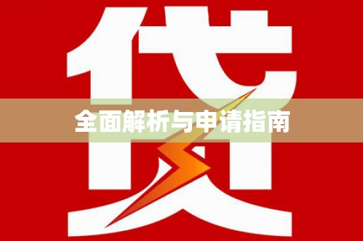 庐江全面解析与申请指南