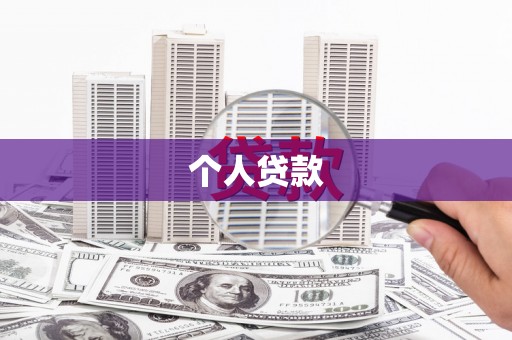 庐江个人贷款
