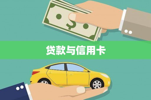 庐江贷款与信用卡
