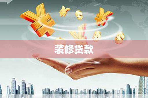 庐江装修贷款