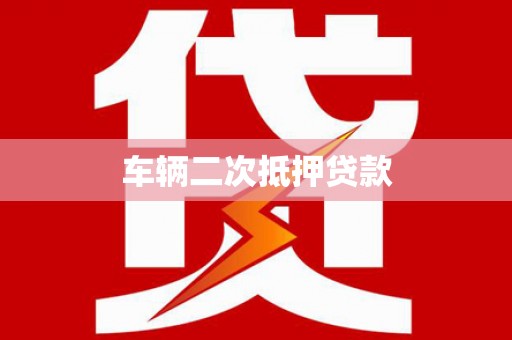 庐江车辆二次抵押贷款