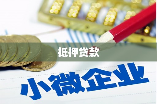 庐江抵押贷款