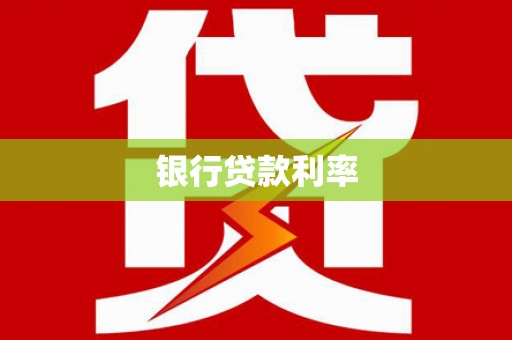 庐江银行贷款利率
