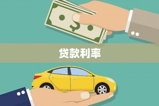 庐江贷款利率