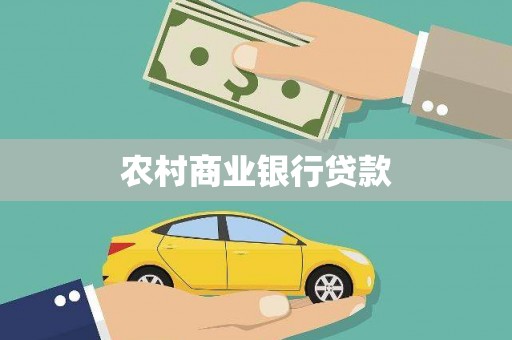 庐江农村商业银行贷款