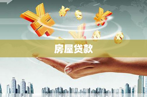 庐江房屋贷款