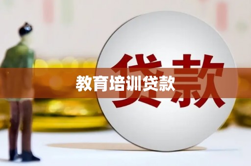 庐江教育培训贷款