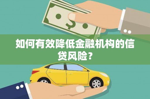 庐江如何有效降低金融机构的信贷风险？