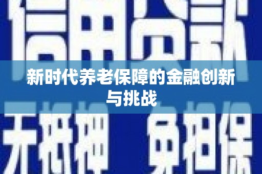 庐江新时代养老保障的金融创新与挑战