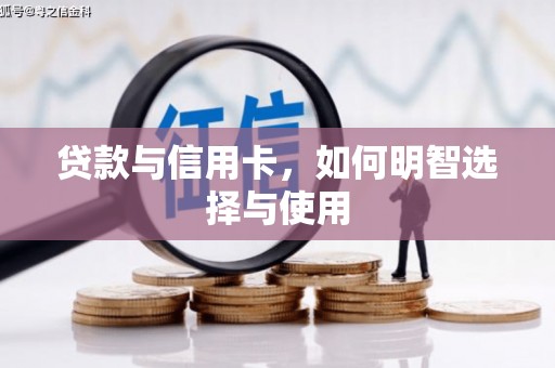庐江贷款与信用卡，如何明智选择与使用