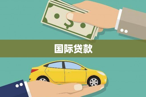 庐江国际贷款