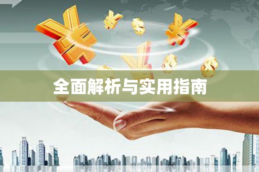庐江全面解析与实用指南