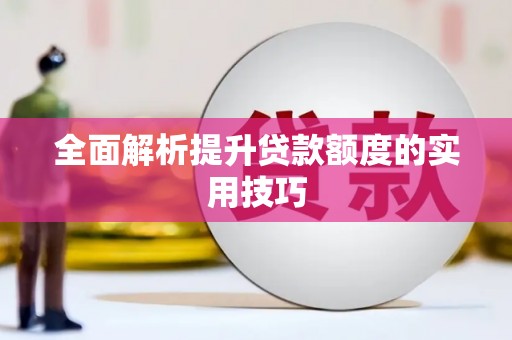 庐江全面解析提升贷款额度的实用技巧