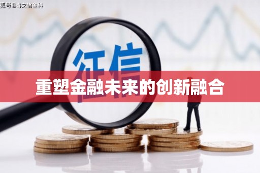 庐江重塑金融未来的创新融合