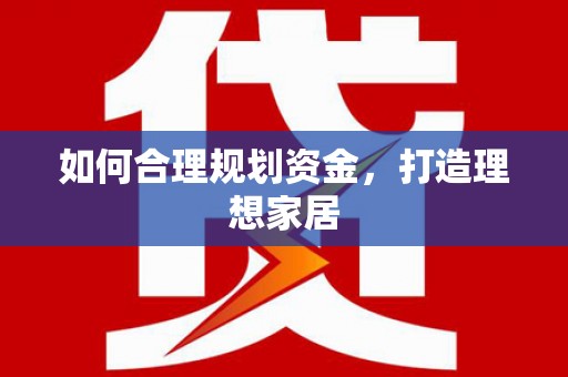 庐江如何合理规划资金，打造理想家居