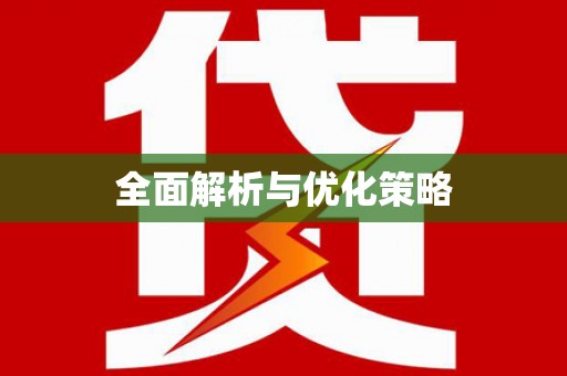 庐江全面解析与优化策略