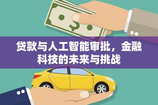 庐江贷款与人工智能审批，金融科技的未来与挑战
