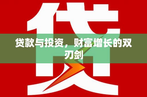 庐江贷款与投资，财富增长的双刃剑