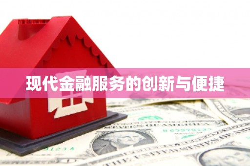 庐江现代金融服务的创新与便捷