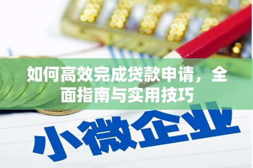庐江如何高效完成贷款申请，全面指南与实用技巧