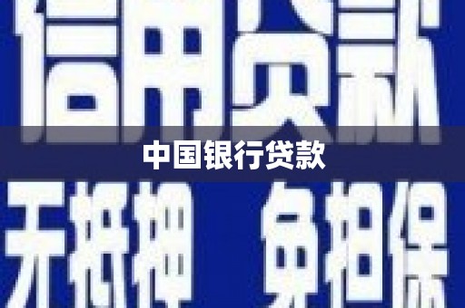 庐江中国银行贷款
