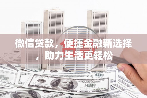 庐江微信贷款，便捷金融新选择，助力生活更轻松