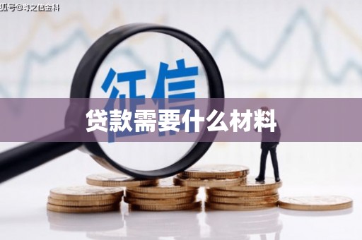 庐江贷款需要什么材料