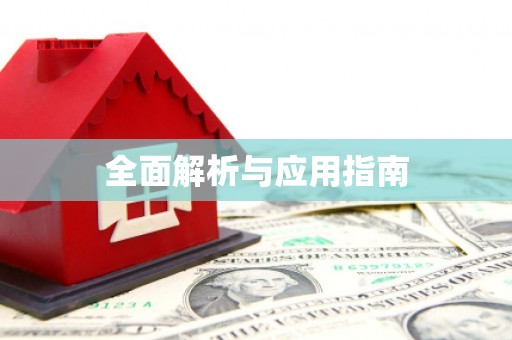 庐江全面解析与应用指南