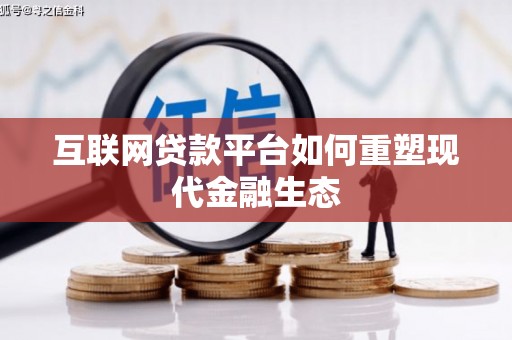 庐江互联网贷款平台如何重塑现代金融生态