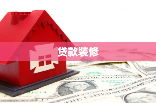 庐江贷款装修