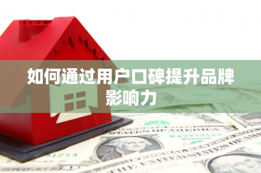 庐江如何通过用户口碑提升品牌影响力
