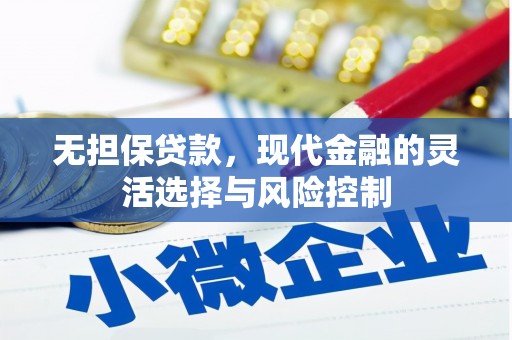 庐江无担保贷款，现代金融的灵活选择与风险控制