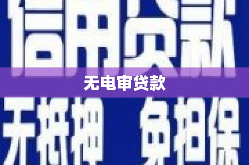 庐江无电审贷款