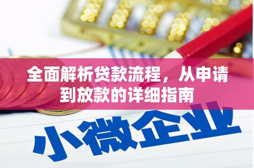 庐江全面解析贷款流程，从申请到放款的详细指南