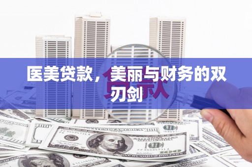 庐江医美贷款，美丽与财务的双刃剑