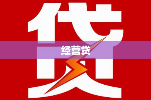 庐江经营贷