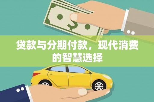 庐江贷款与分期付款，现代消费的智慧选择