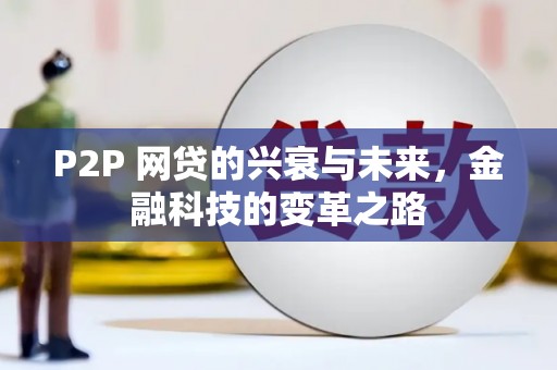 庐江P2P 网贷的兴衰与未来，金融科技的变革之路