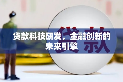 庐江贷款科技研发，金融创新的未来引擎
