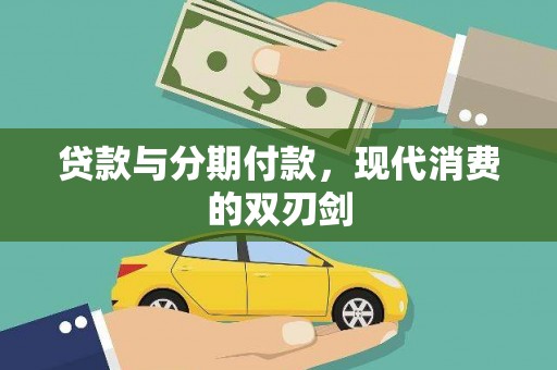 庐江贷款与分期付款，现代消费的双刃剑