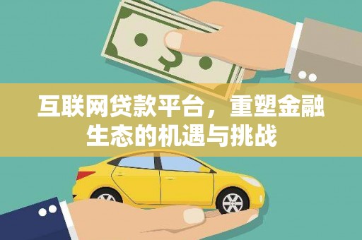 庐江互联网贷款平台，重塑金融生态的机遇与挑战