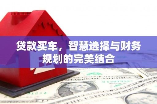 庐江贷款买车，智慧选择与财务规划的完美结合