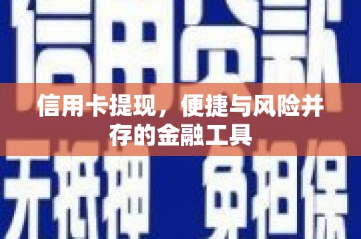 庐江信用卡提现，便捷与风险并存的金融工具
